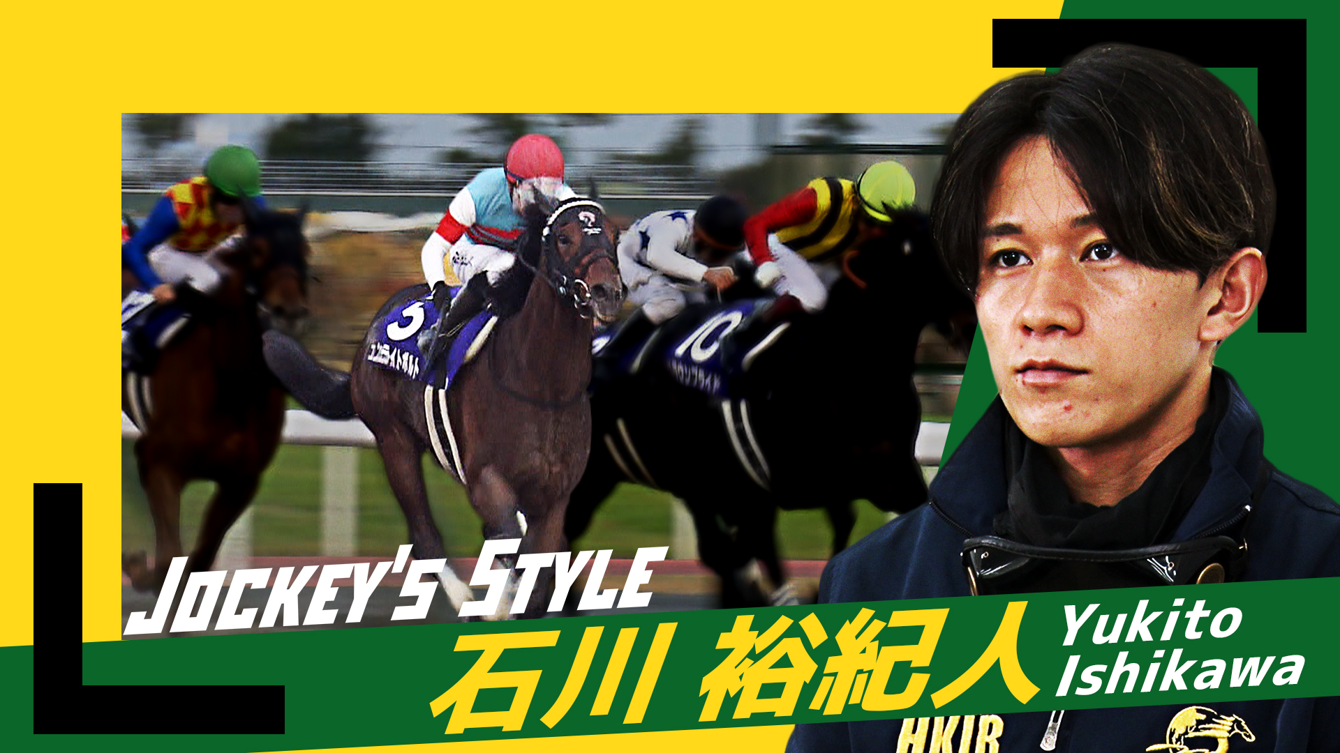 ～Jockey's Style～　石川裕紀人