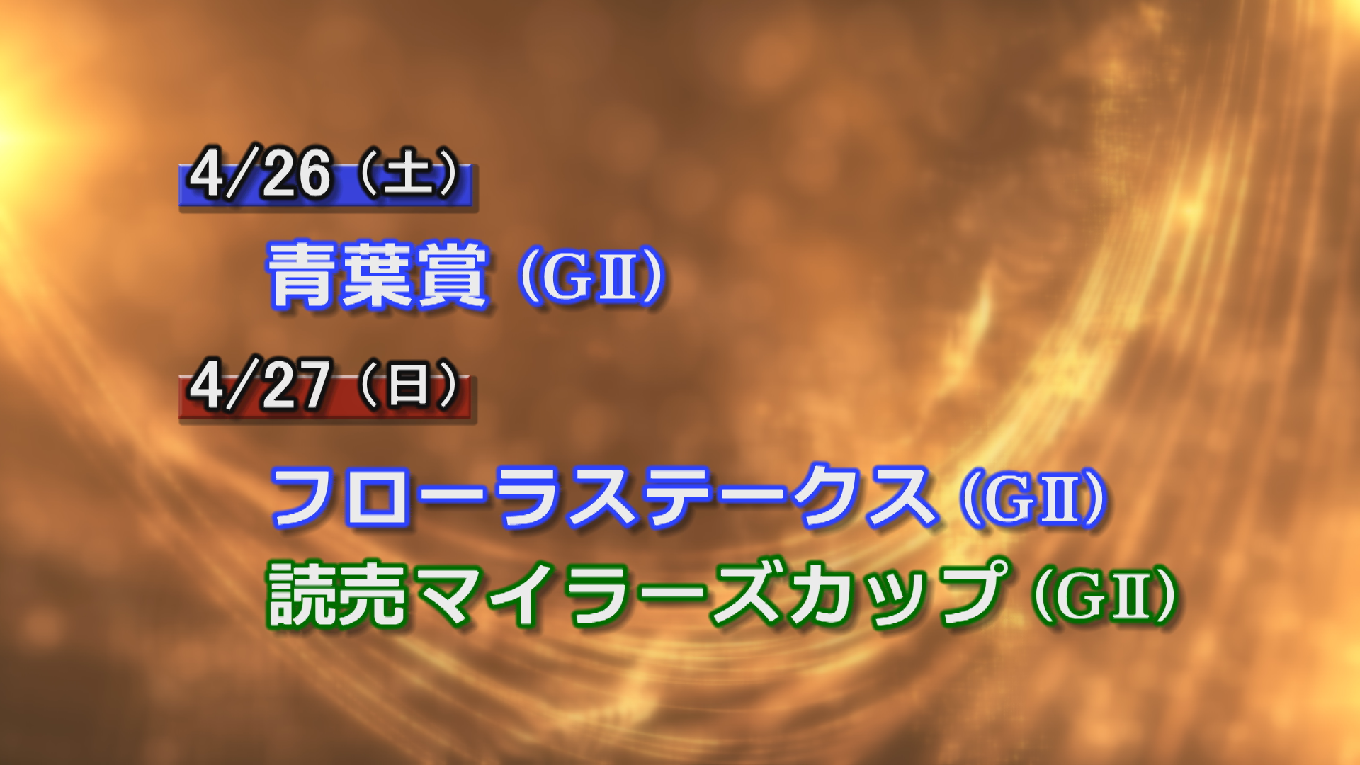 【今週の重賞インフォメーション】青葉賞他　4/26（土）・27（日）