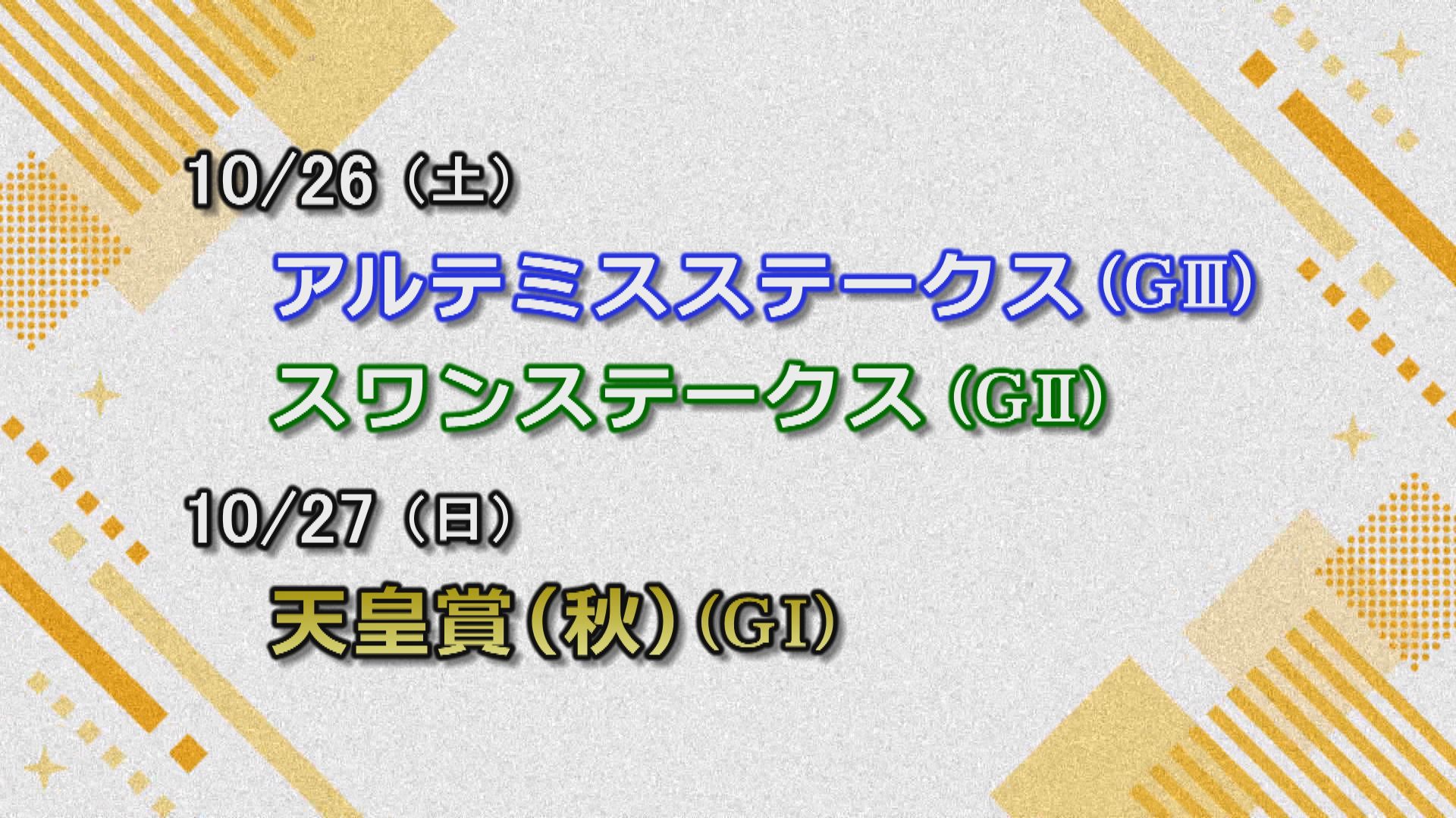 【今週の重賞インフォメーション】スワンＳ他　10/26（土）