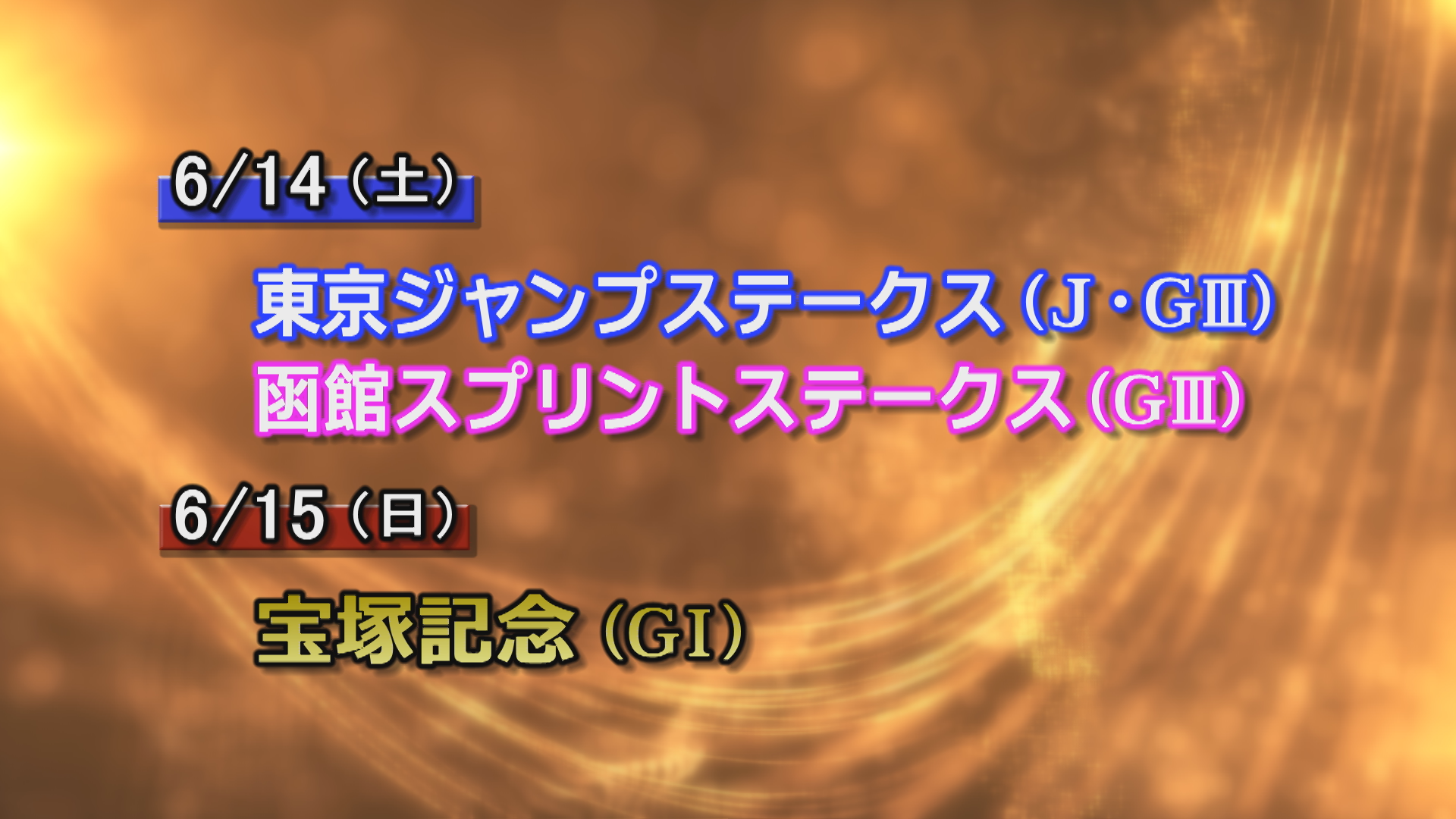 【今週の重賞インフォメーション】函館スプリントＳ　6/14（土）