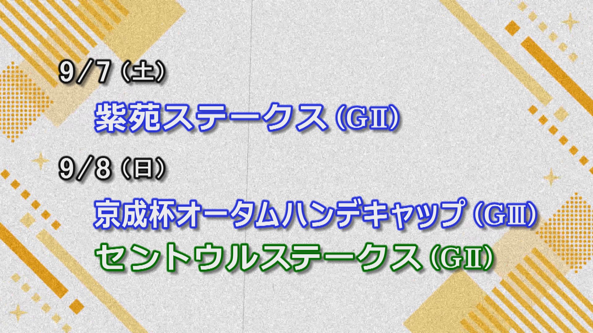 【今週の重賞インフォメーション】紫苑Ｓ他　9/7（土）・8日（日）