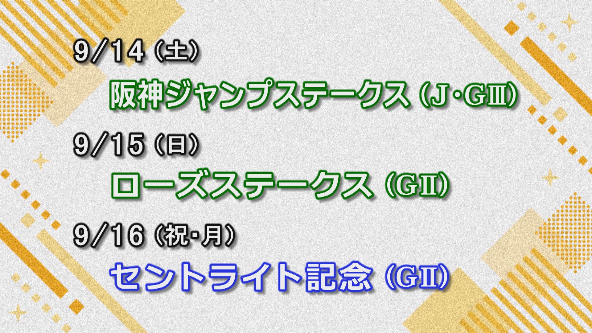 【今週の重賞インフォメーション】ローズＳ他　9/15（日）・16（祝月）