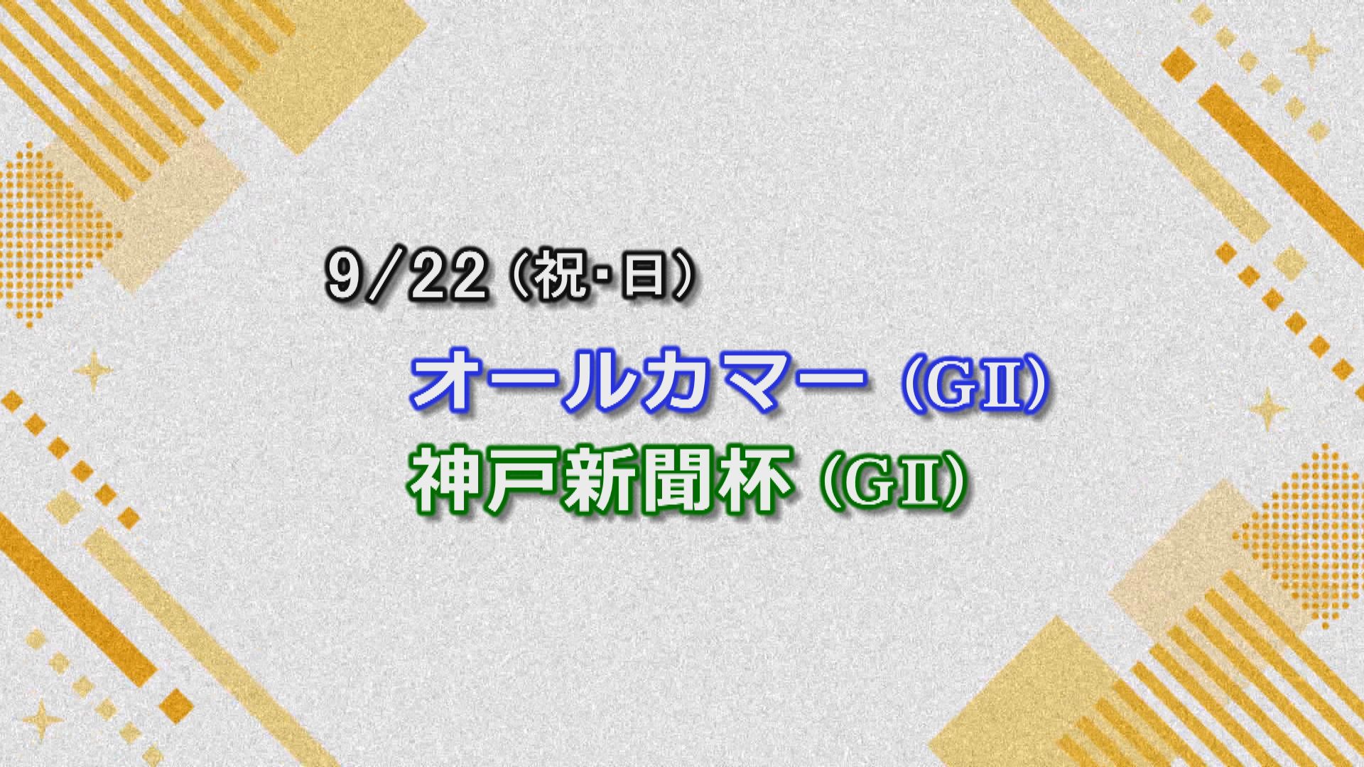 【今週の重賞インフォメーション】オールカマー他　9/22（祝日）