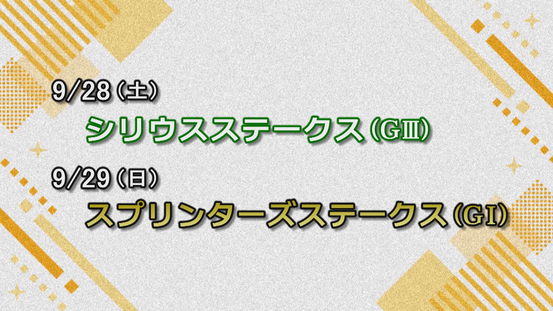 【今週の重賞インフォメーション】シリウスＳ　9/28（土）