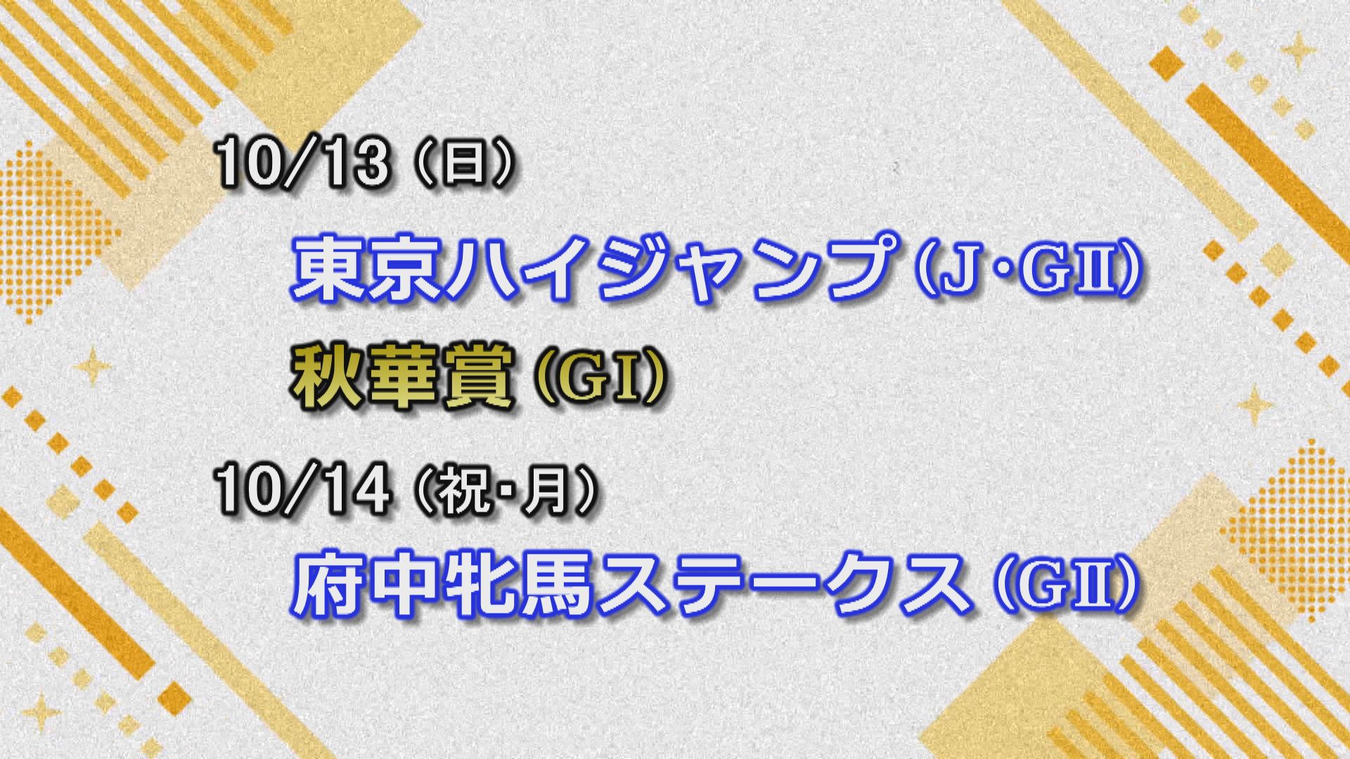 【今週の重賞インフォメーション】アイルランドＴ府中牝馬Ｓ　10/14（祝月）