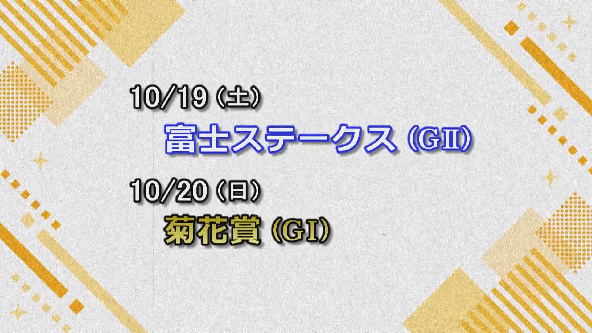 【今週の重賞インフォメーション】富士Ｓ　10/19（土）