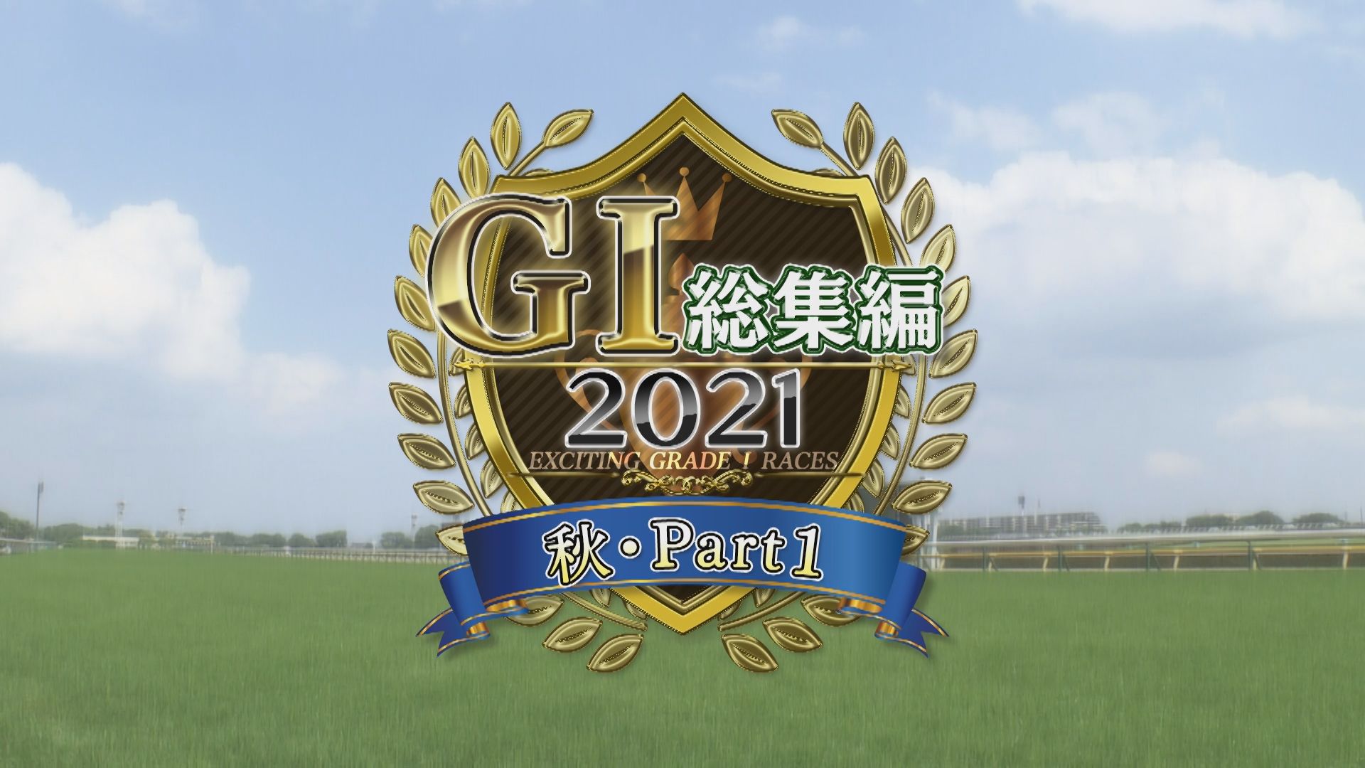 2021　GⅠ総集編・秋Part1　スプリンターズS～マイルチャンピオンシップ