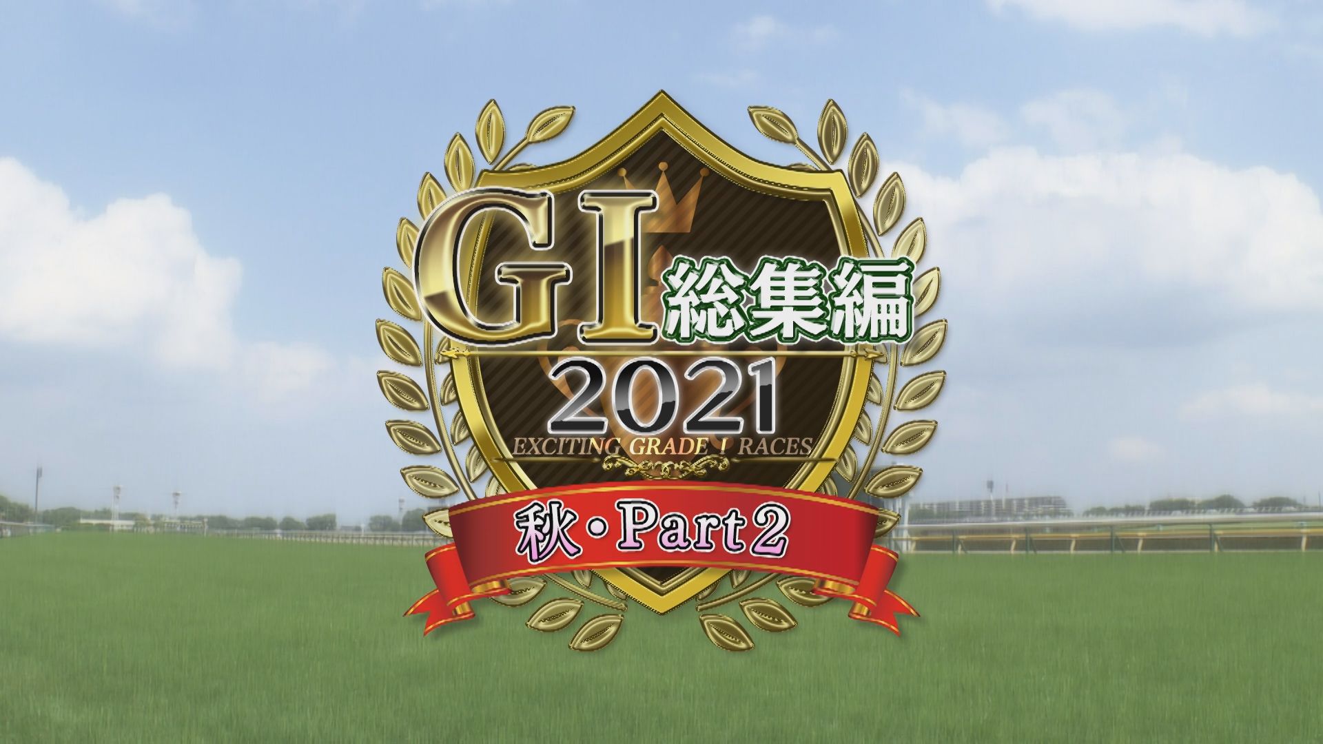 2021　GⅠ総集編・秋Part2　ジャパンカップ～有馬記念
