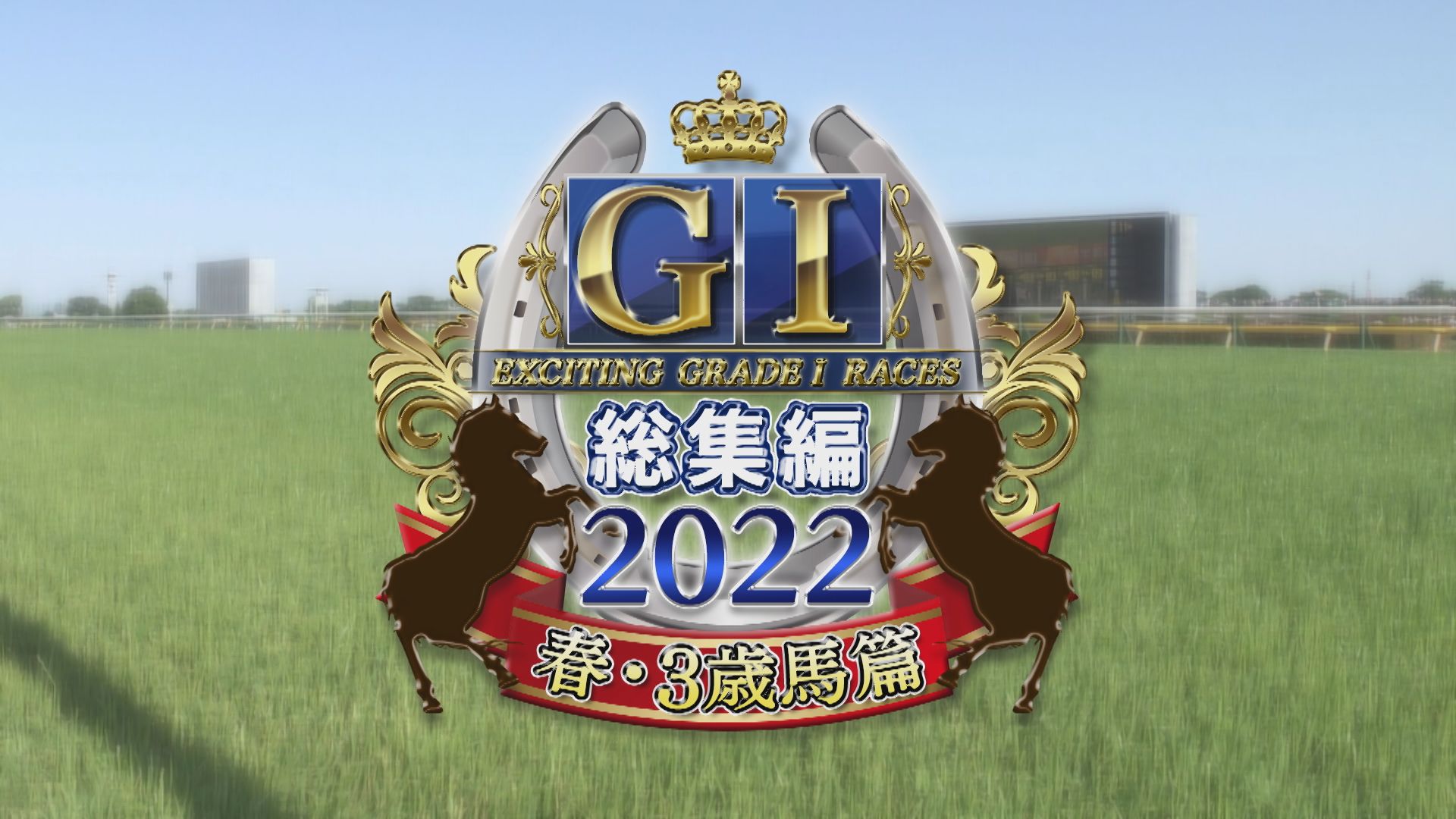 2022　GⅠ総集編・３歳馬篇　桜花賞～日本ダービー