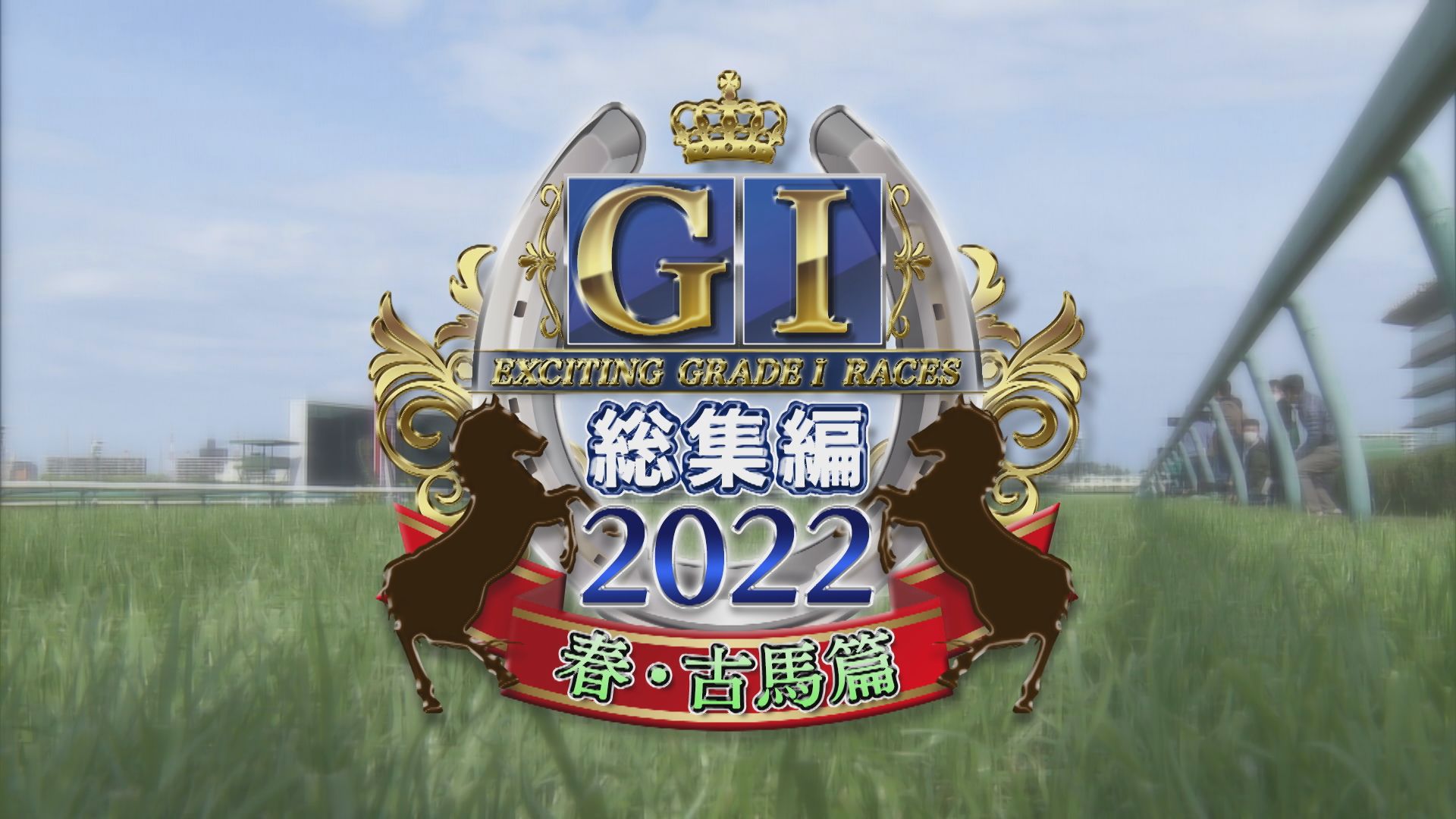 2022　GⅠ総集編・古馬篇　フェブラリーステークス～宝塚記念