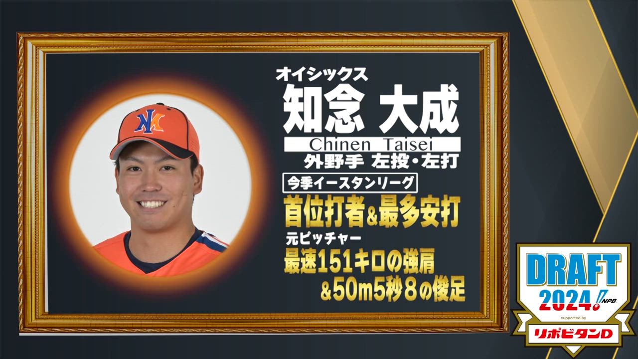 10月24日【プロ野球ドラフト会議2024】注目選手『知念大成』(オイシックス)  今季イースタンリーグ首位打者＆最多安打【TBS】