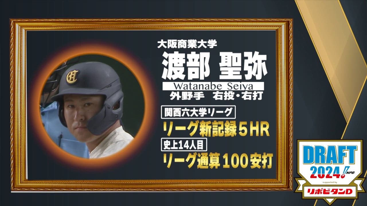 10月24日【プロ野球ドラフト会議2024】注目選手『渡部聖弥』(大阪商業大)  関西６大学リーグ史上14人目の通算100安打【TBS】