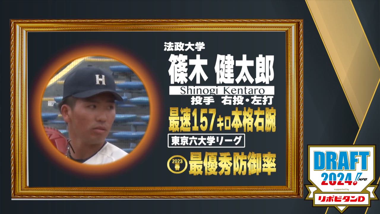 10月24日【プロ野球ドラフト会議2024】注目選手『篠木健太郎』(法政大)   最速157km 本格右腕【TBS】