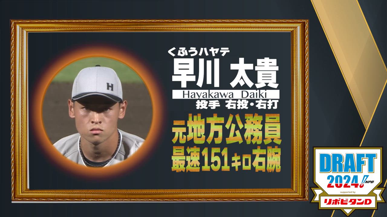 10月24日【プロ野球ドラフト会議2024】注目選手『早川太貴』(くふうハヤテ)   元地方公務員 最速151km 右腕【TBS】