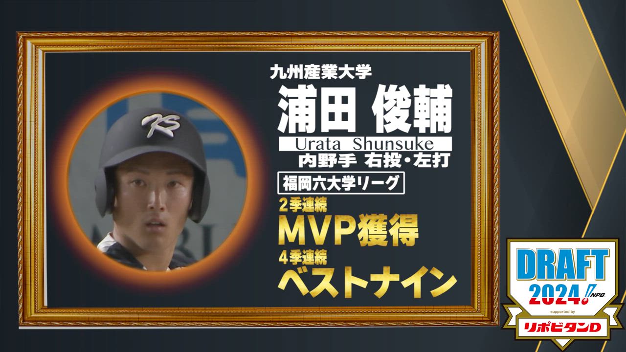 10月24日【プロ野球ドラフト会議2024】注目選手『浦田俊介』(九州産業大)  九州６大学リーグ 2季連続MVP 4季連続ベストナイン【TBS】