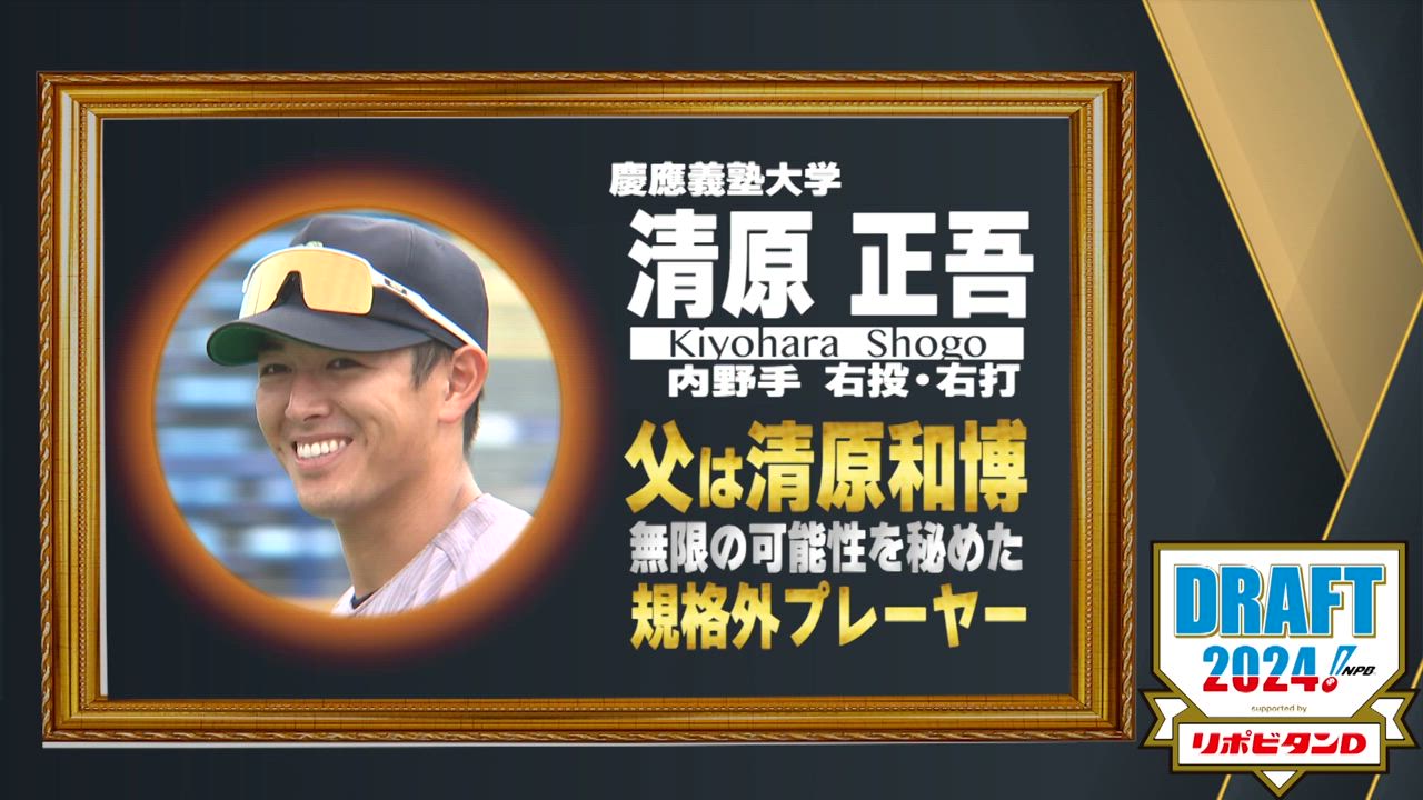 10月24日【プロ野球ドラフト会議2024】注目選手『清原正吾』(慶応義塾大)   父は清原和博 無限の可能性を秘めた規格外プレイヤー【TBS】