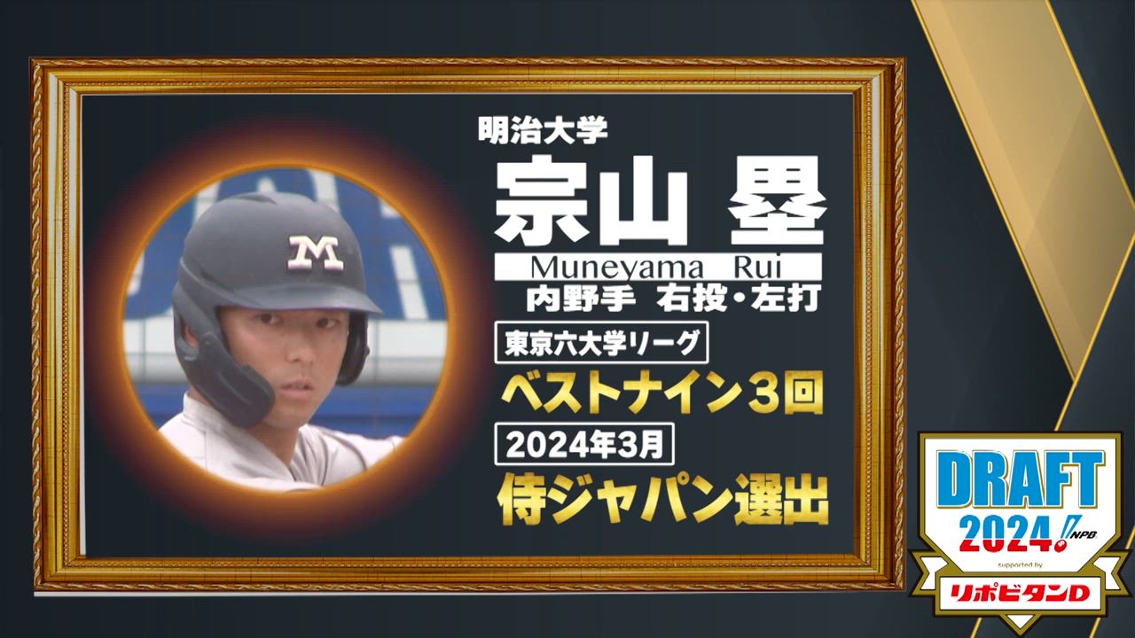 10月24日【プロ野球ドラフト会議2024】注目選手『宗山塁』(明治大)  東京６大学リーグ ベストナイン3回【TBS】