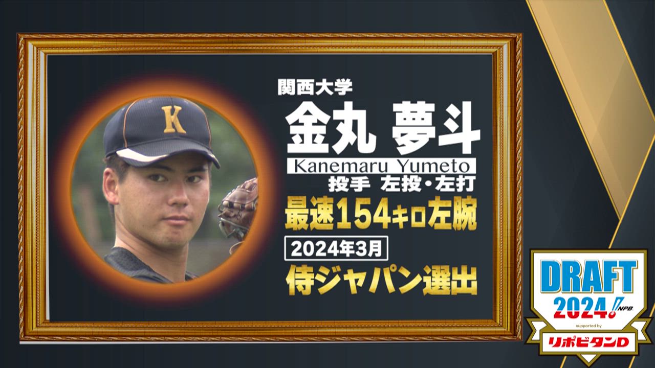 10月24日【プロ野球ドラフト会議2024】注目選手『金丸夢斗』(関西大)  最速154km左腕 【TBS】