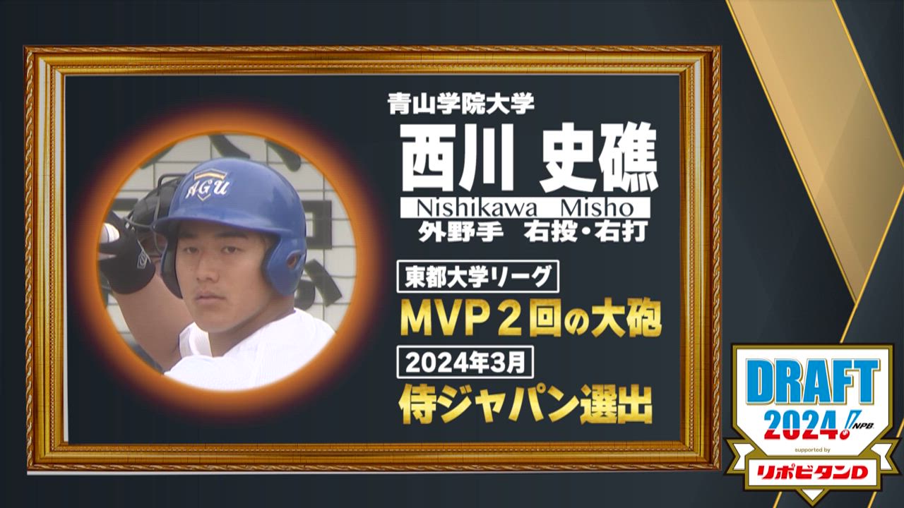 10月24日【プロ野球ドラフト会議2024】注目選手『西川史礁』(青山学院大) 東都大学リーグMVP2回の大砲【TBS】