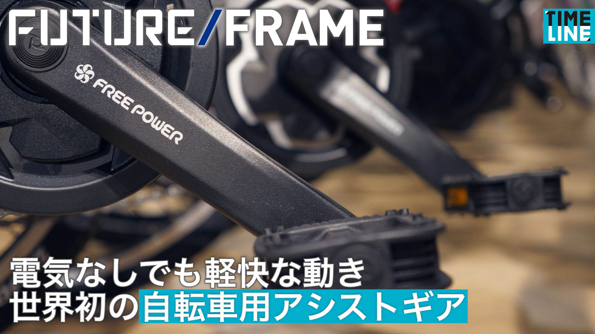 FUTURE FRAME】電気なしでも軽快な動き 世界初の自転車専用アシスト 