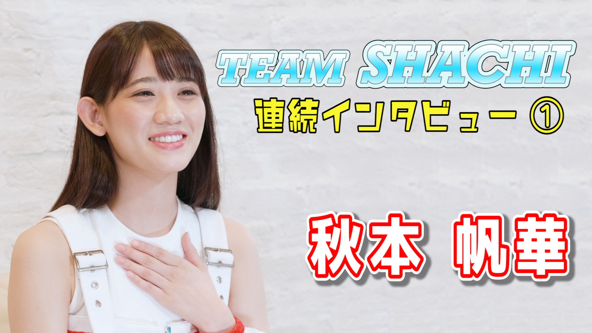 SHACHI SHACHI】秋本帆華 「チームしゃちほこの時とは違うっ