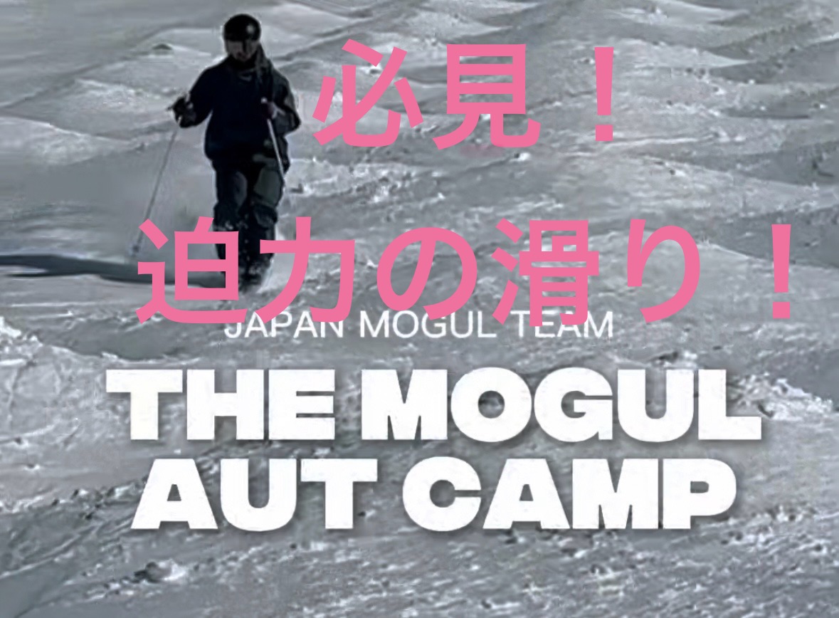 【スキー】AUT CAMP最終調整！圧巻の選手の滑り！