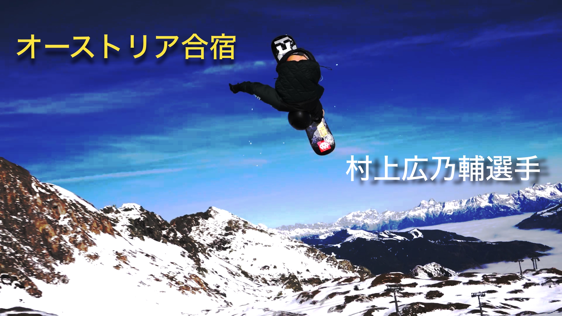 【スノーボード】ハーフパイプ　オーストリア合宿　村上広乃輔選手の魅せた技!!