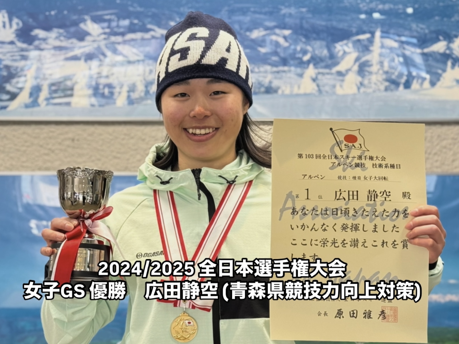 2024/2025 アルペンスキー全日本選手権　女子GS 優勝　広田静空