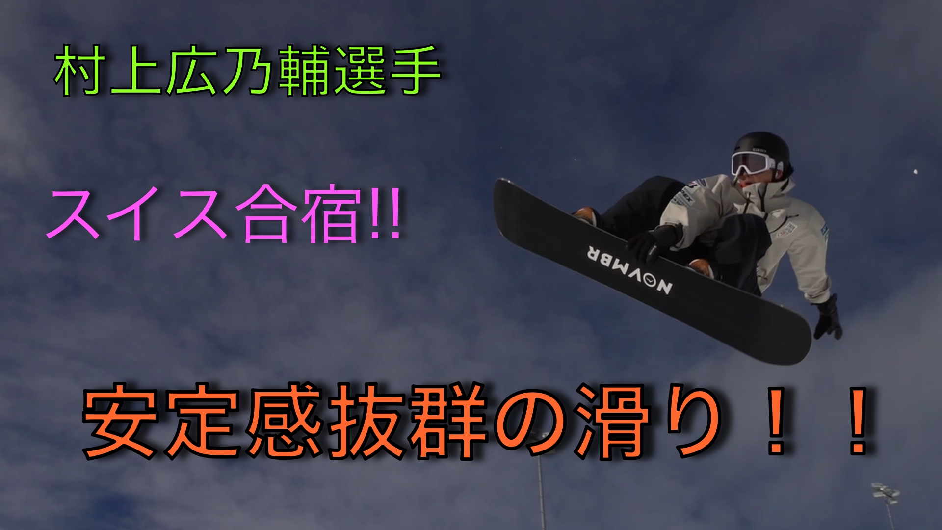 【スノーボード】ハーフパイプ　ジュニアB指定 村上広乃輔選手の完成度のある連続スピン!!