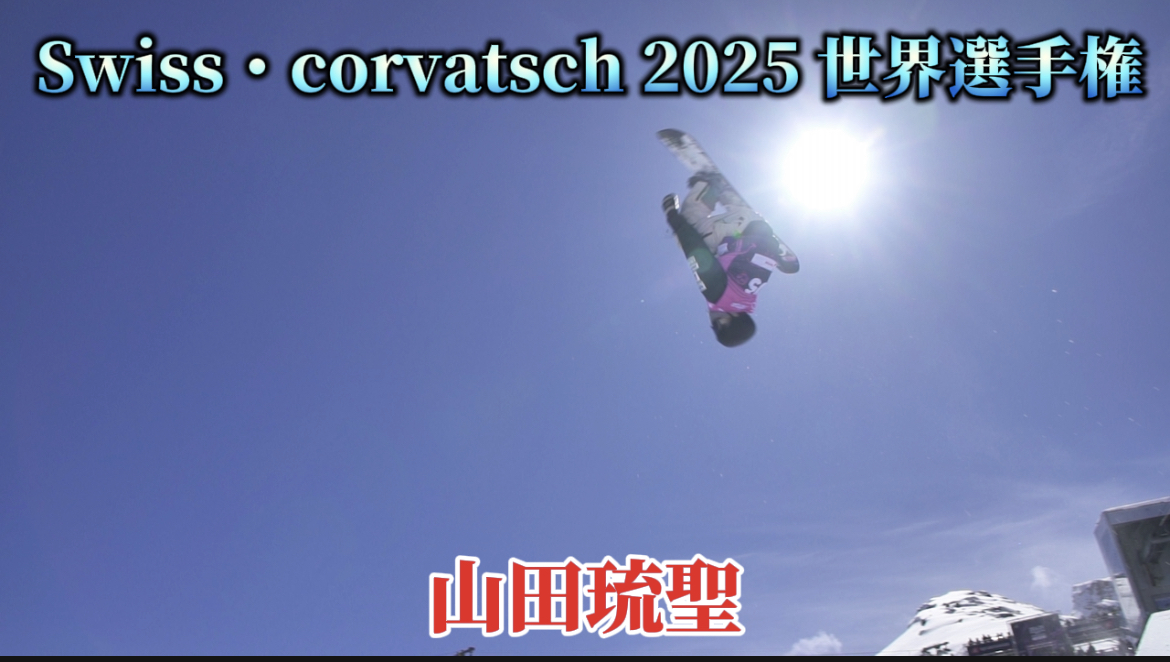 【スノーボード】ハーフパイプ Swiss・corvatsch 2025 世界選手権 大注目！山田琉聖選手のライディングクリップ