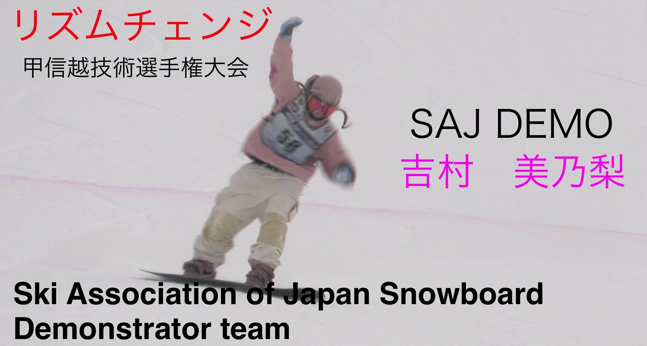 【スノーボード】第１２回甲信越スノーボード技術選手権大会　リズムチェンジ　SAJデモンストレーター　吉村　美乃梨