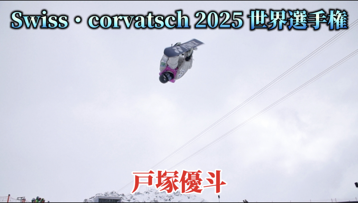 【スノーボード】ハーフパイプ  Swiss・corvatsch 2025 世界選手権　多彩なトリックと高さを備えた戸塚優斗選手のライディングクリップ