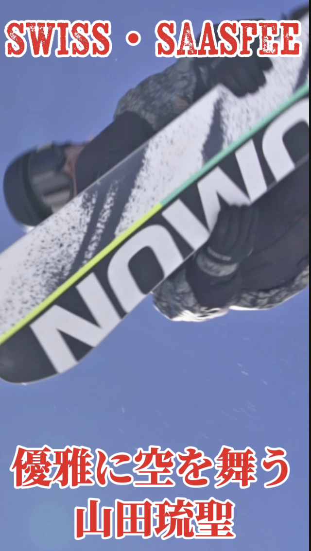 【スノーボード】ハーフパイプ　25-26 Swiss・saasfee 山田琉聖