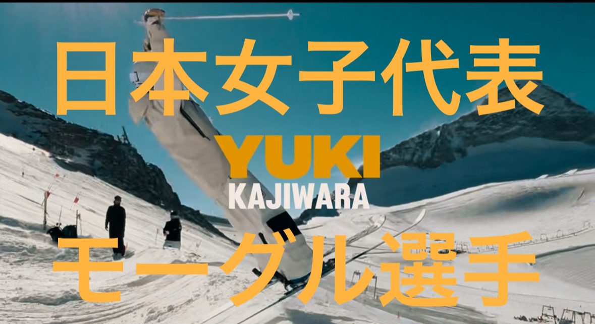 【スキー】女子モーグル日本代表！梶原有希の豪快ジャンプ！