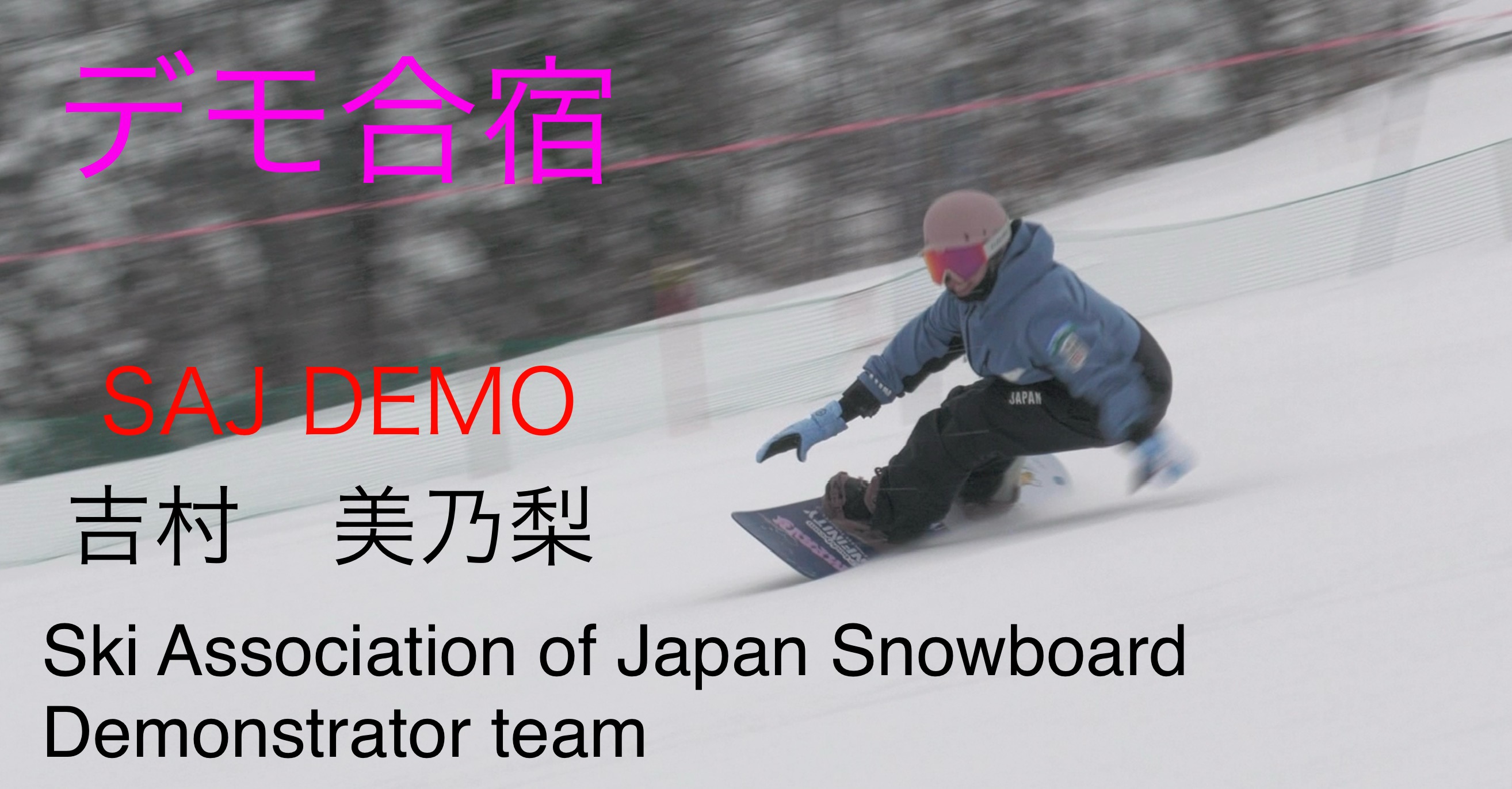 【スノーボード】2025デモンストレーター合宿　SAJデモンストレーター　　　　吉村　美乃梨