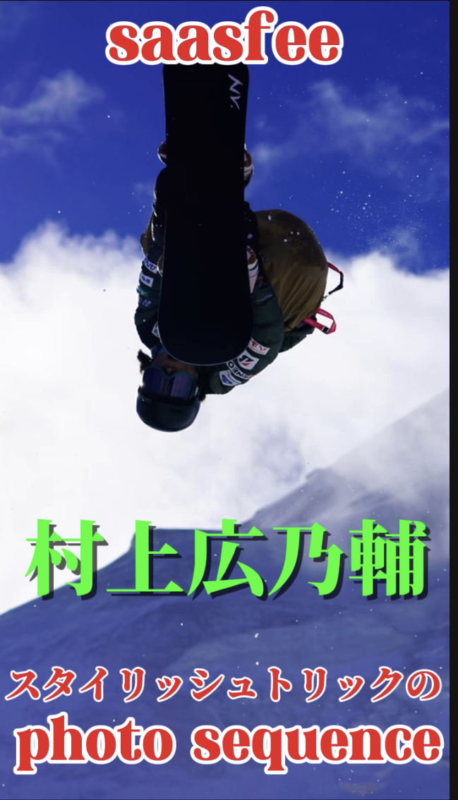 【スノーボード】ハーフパイプ　期待のジュニア選手　村上広乃輔選手のスタイリッシュなトリックフォト