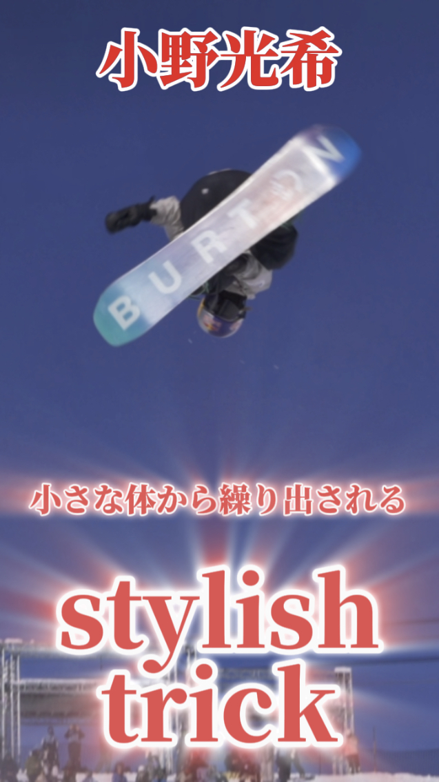 【スノーボード】ハーフパイプ　男子顔負けハイエアー！小野光希選手