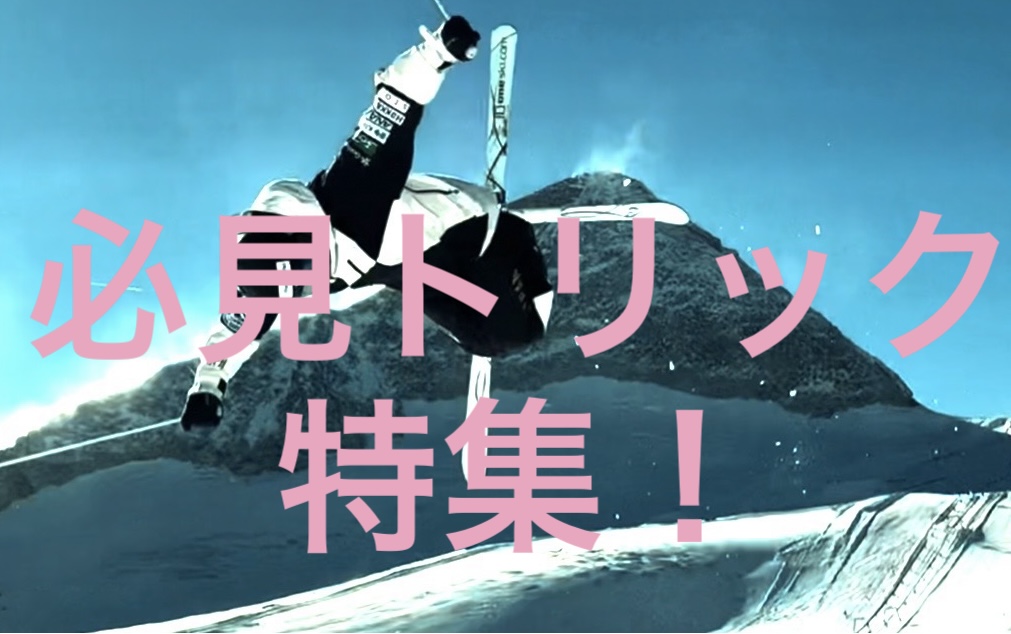 【スキー】迫力のジャンプトリック集！！モーグル日本代表の華麗なジャンプ！
