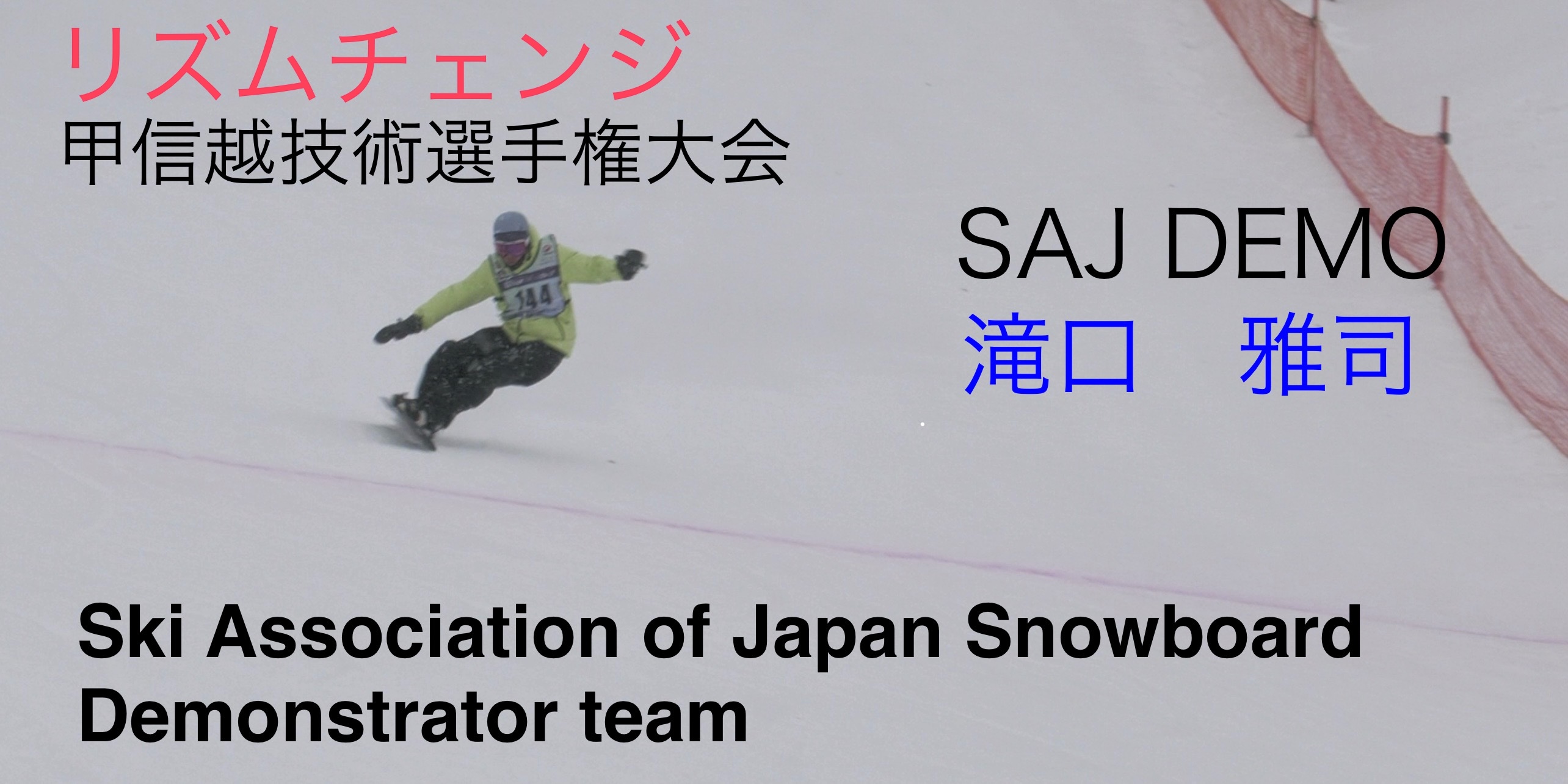 【スノーボード】第１２回甲信越スノーボード技術選手権大会　リズムチェンジ　SAJデモンストレーター　滝口　雅司