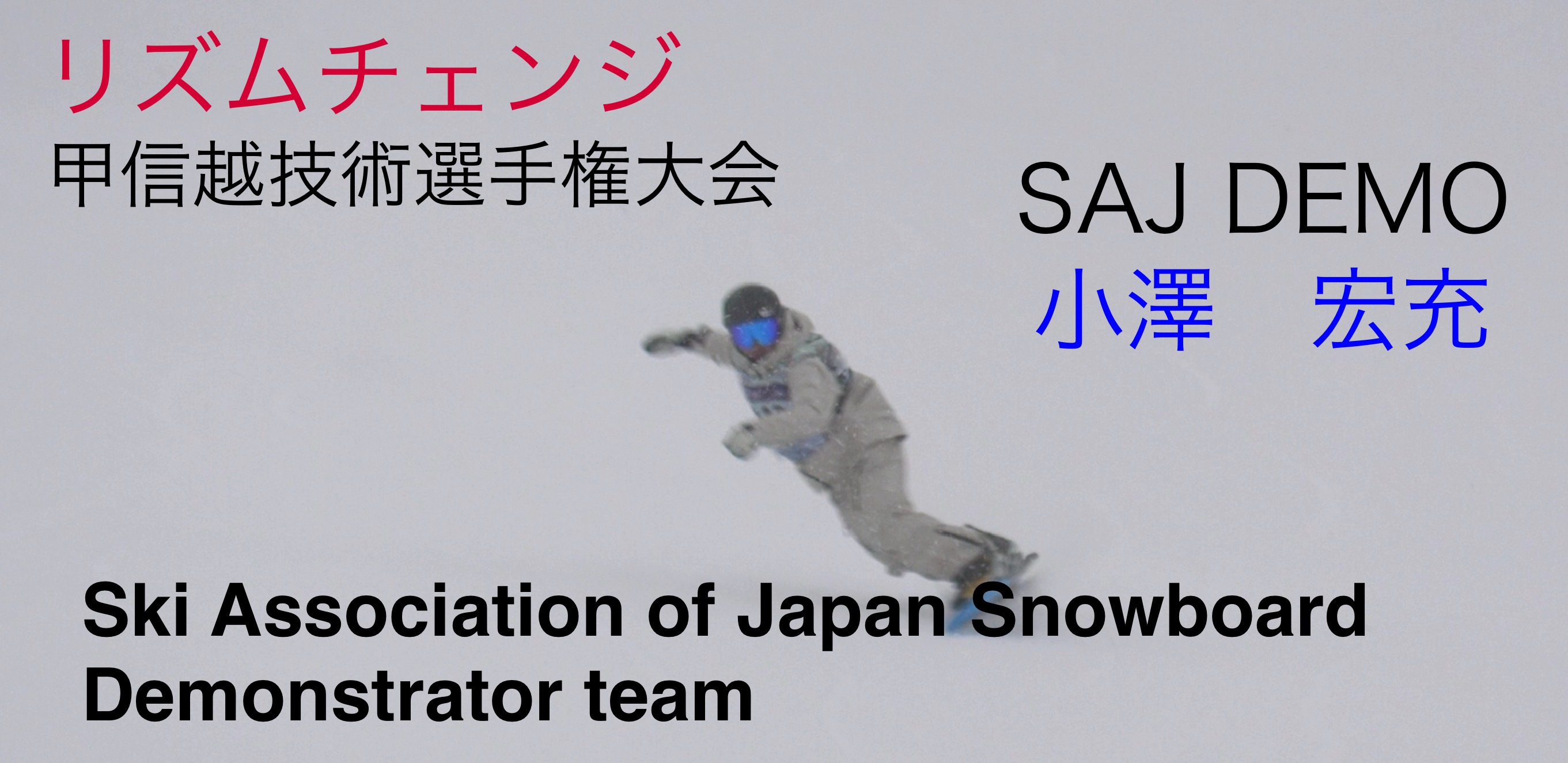 【スノーボード】第１２回甲信越スノーボード技術選手権大会　リズムチェンジ　SAJデモンストレーター　小澤　宏充