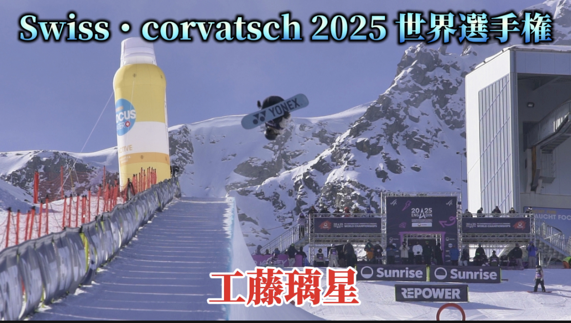 【スノーボード】ハーフパイプ　Swiss・corvatsch 2025 世界選手権　工藤璃星選手のライディングクリップ