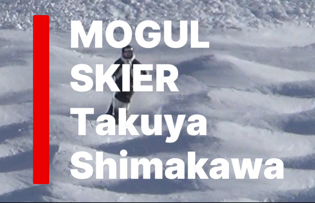 【スキー】モーグル日本代表島川拓也の圧巻のスキーテクニック！