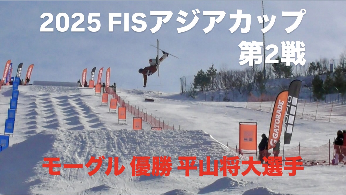 【スキー】2025 FISモーグル アジアカップ第2戦 韓国・O2 Ski Resort 男子優勝 平山将大選手