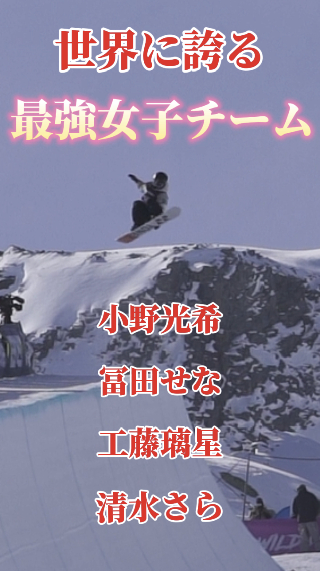 【スノーボード】ハーフパイプ　世界最強日本女子チームクリップ！小野光希・冨田せな・工藤璃星・清水さら