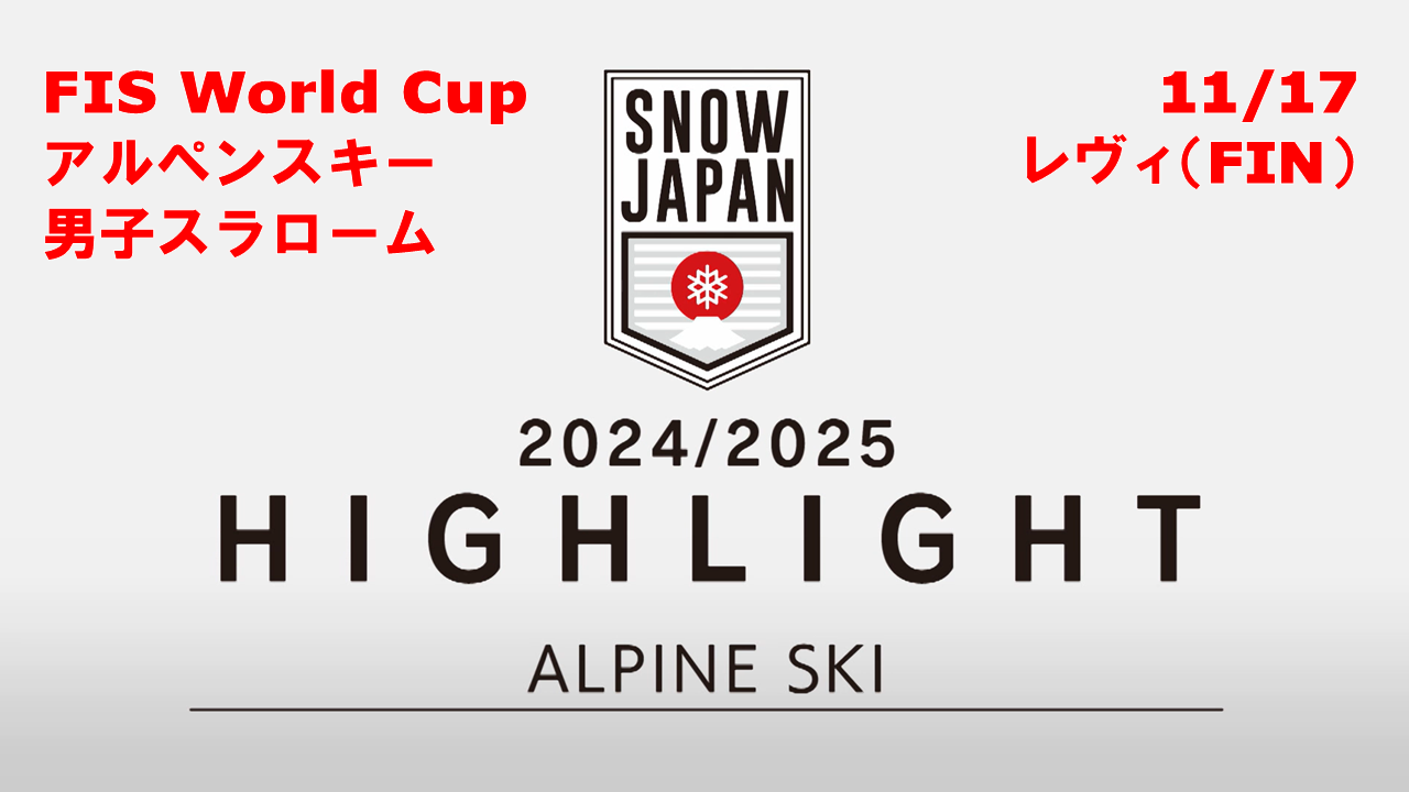 【スキー】男子スラロームも開幕！ 24/25 FIS W杯ハイライト／アルペンスキー・スラローム　11/17 レヴィ（フィンランド）