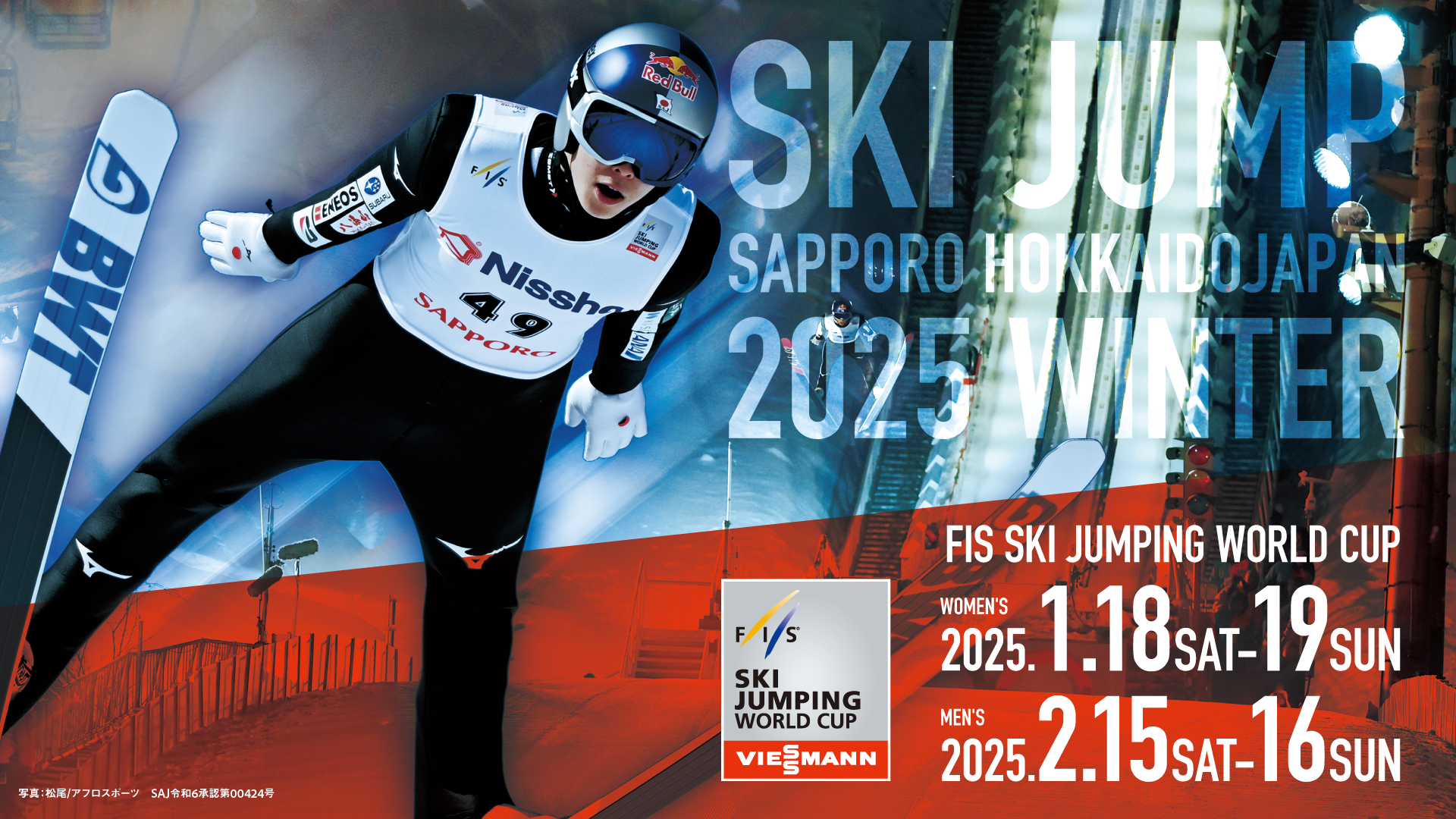 【スキー】FIS スキージャンプワールドカップ2025 札幌大会のお知らせ