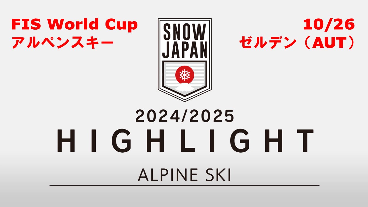 【スキー】花形アルペンも開幕！ 24/25 FIS W杯ハイライト／アルペンスキー・ジャイアントスラローム　10/26 ゼルデン（オーストリア）