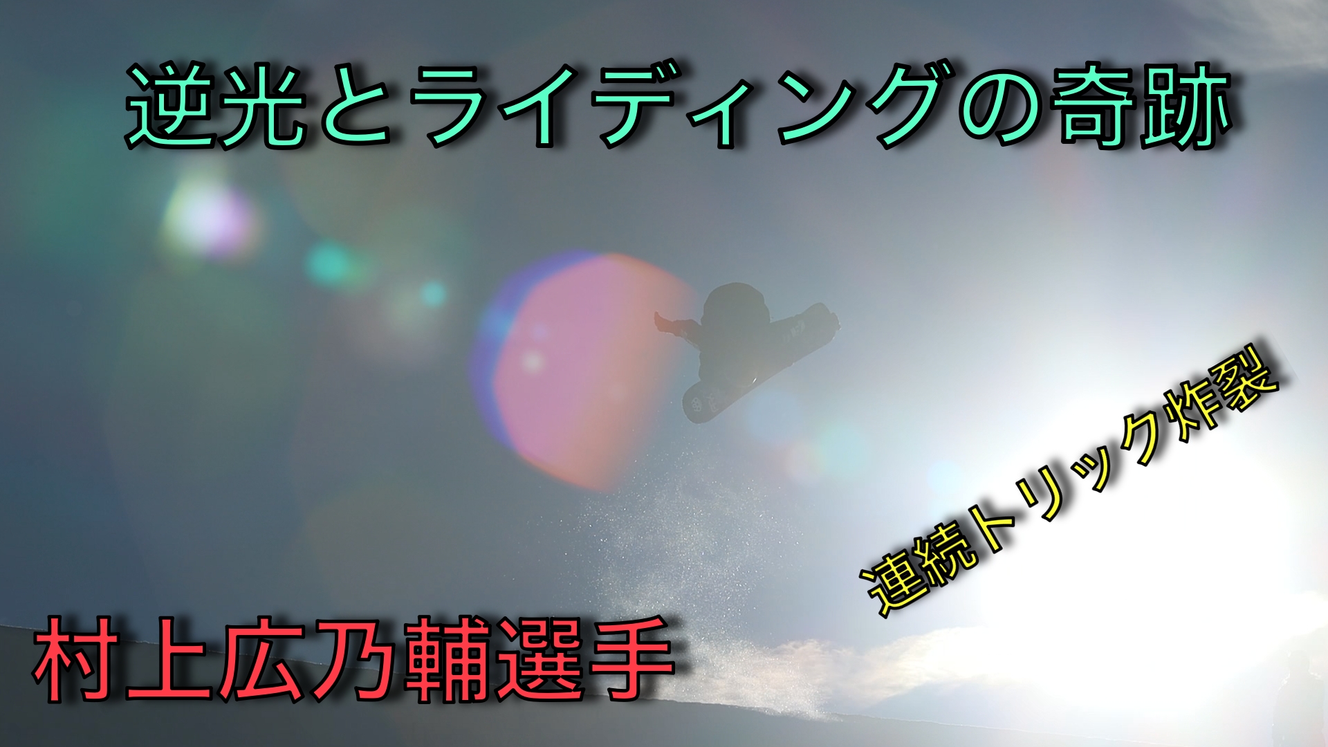 【スノーボード】ハーフパイプ　逆光とライディングの奇跡！！村上広乃輔選手のトレーニング映像！！