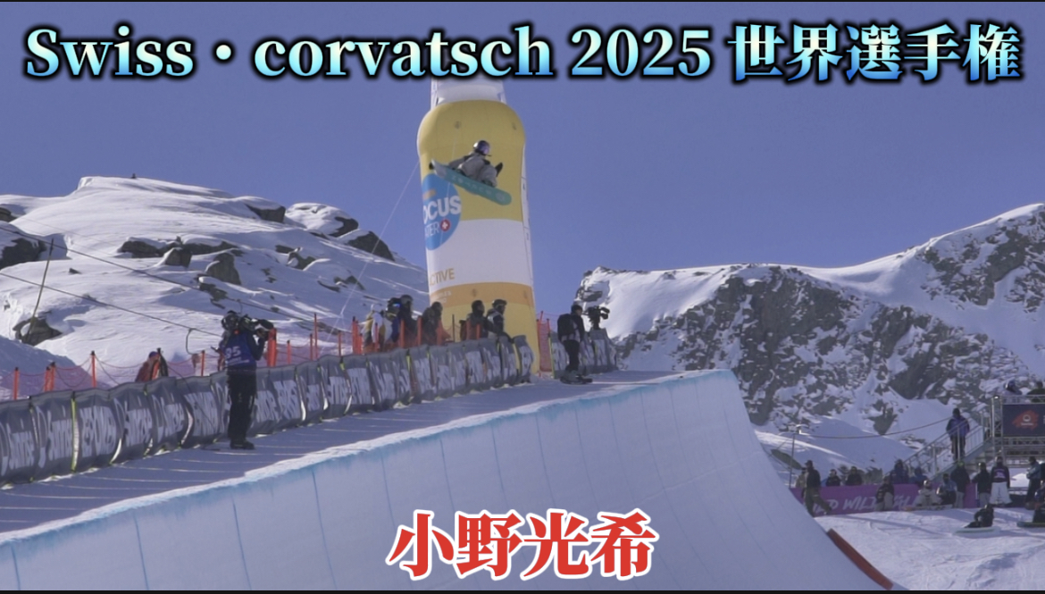 【動画】【スノーボード】ハーフパイプ　Swiss・corvatsch 2025 世界選手権　小野光希選手のライディングクリップ - スポーツナビ「公益財団法人全日本スキー連盟」