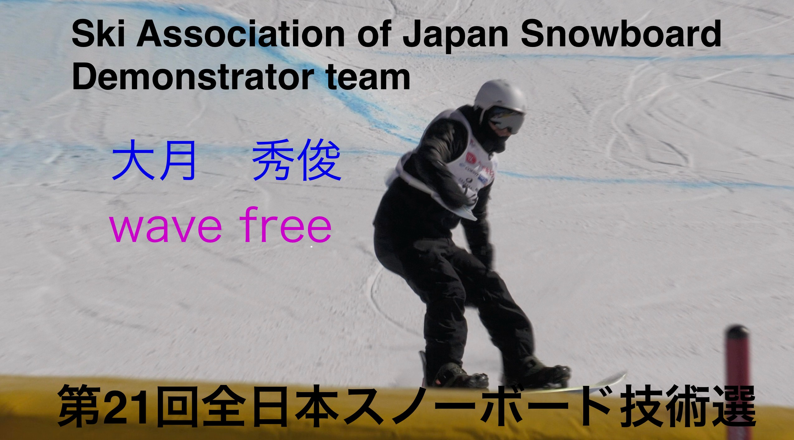 【スノーボード】Wavefree　デモンストレーター　大月　秀俊　第２１回全日本スノーボード技術選手権大会